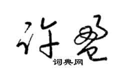 梁錦英許盈草書個性簽名怎么寫