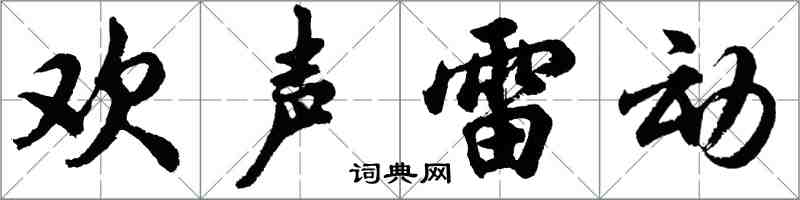 胡問遂歡聲雷動行書怎么寫