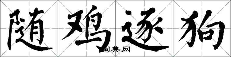 翁闓運隨雞逐狗楷書怎么寫