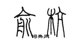 陳墨俞杭篆書個性簽名怎么寫