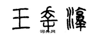 曾慶福王幸淳篆書個性簽名怎么寫