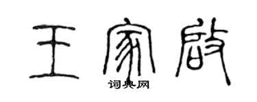 陳聲遠王家啟篆書個性簽名怎么寫