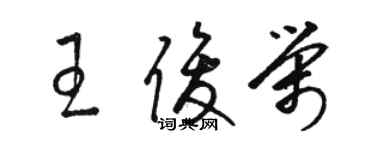 駱恆光王俊榮草書個性簽名怎么寫