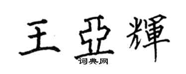 何伯昌王亞輝楷書個性簽名怎么寫