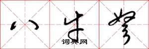 梁錦英八牛弩草書怎么寫