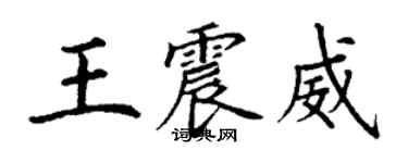 丁謙王震威楷書個性簽名怎么寫