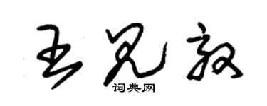 朱錫榮王見效草書個性簽名怎么寫