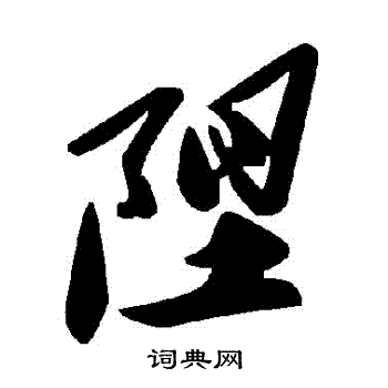 噴篆書書法_噴字書法_篆書字典