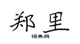 袁強鄭里楷書個性簽名怎么寫