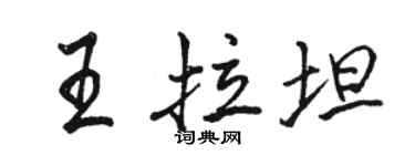 駱恆光王拉坦行書個性簽名怎么寫