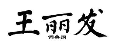 翁闓運王麗發楷書個性簽名怎么寫