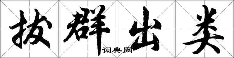 胡問遂拔群出類行書怎么寫