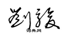 曾慶福劉駿草書個性簽名怎么寫