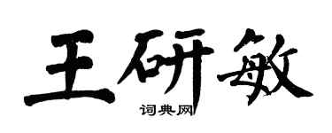 翁闓運王研敏楷書個性簽名怎么寫
