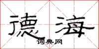 范連陞德海隸書怎么寫