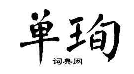 翁闓運單珣楷書個性簽名怎么寫