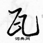 駱恆光寫的硬筆行書瓦