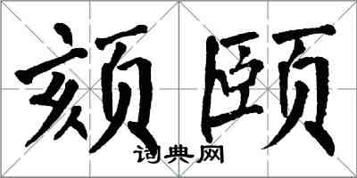 翁闓運頦頤楷書怎么寫