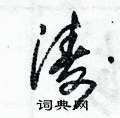 朱錫榮寫的硬筆草書濤