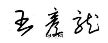 朱錫榮王彥龍草書個性簽名怎么寫
