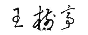 駱恆光王樹亭草書個性簽名怎么寫