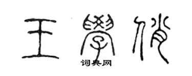 陳聲遠王學俏篆書個性簽名怎么寫