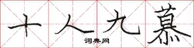 駱恆光十人九慕楷書怎么寫