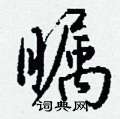 殂草書怎么寫好看_殂硬筆草書書法_殂鋼筆草書字帖