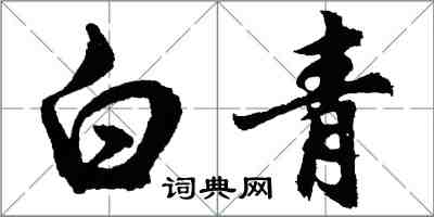 胡問遂白青行書怎么寫