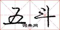 龐中華五斗行書怎么寫