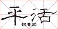 駱恆光平活隸書怎么寫