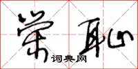 王冬齡榮恥草書怎么寫