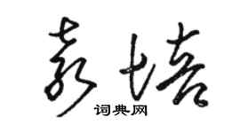 駱恆光袁培草書個性簽名怎么寫