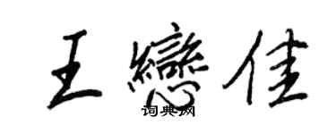 王正良王戀佳行書個性簽名怎么寫