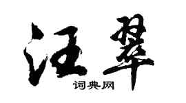 胡問遂汪翠行書個性簽名怎么寫