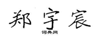 袁強鄭宇宸楷書個性簽名怎么寫