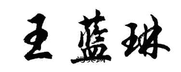 胡問遂王藍琳行書個性簽名怎么寫