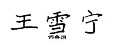 袁強王雪寧楷書個性簽名怎么寫