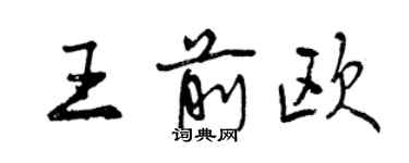 曾慶福王前歐行書個性簽名怎么寫