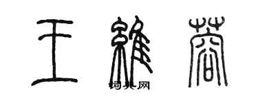 陳墨王維蓉篆書個性簽名怎么寫