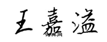 王正良王嘉溢行書個性簽名怎么寫