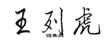 駱恆光王列虎行書個性簽名怎么寫