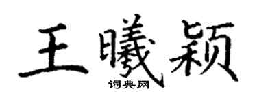 丁謙王曦穎楷書個性簽名怎么寫