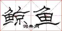 駱恆光鯨魚隸書怎么寫