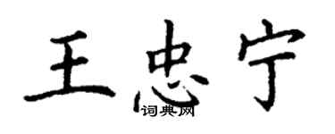 丁謙王忠寧楷書個性簽名怎么寫