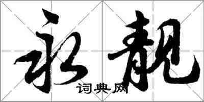 胡問遂永靚行書怎么寫