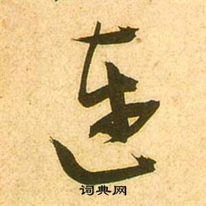 淉篆書書法_淉字書法_篆書字典