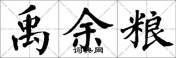 翁闓運禹餘糧楷書怎么寫