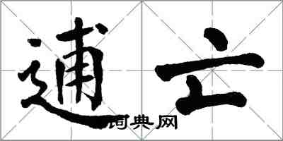 翁闓運逋亡楷書怎么寫