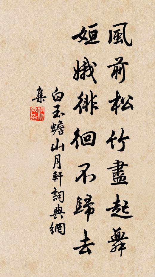 曾因窮達悟乘除,以寵為危不為樂 詩詞名句